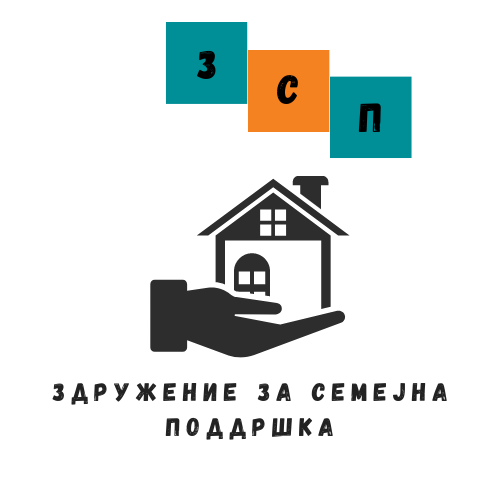ПОДДРШКА ЗА СИЛНИ СЕМЕЈСТВА